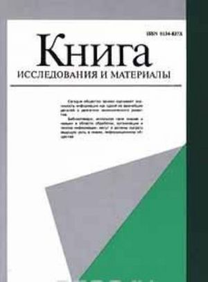 Книга. Исследования и материалы. Сборник 75 / The Book. Researches and Materials. Miscellany 75