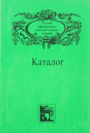 Russkie ofitsialnye i vedomstvennye izdanija XIX - nachala XX veka. Katalog. Tom 4