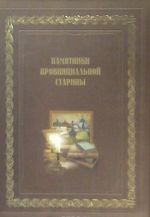 Pamjatniki provintsialnoj stariny. (Istorija, ekspozitsii, fondy muzeev Voronezhskoj Mjagkijasti)