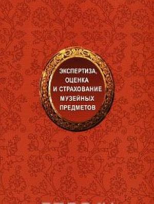 Ekspertiza, otsenka i strakhovanie muzejnykh predmetov