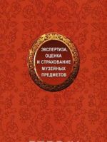 Экспертиза, оценка и страхование музейных предметов