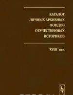 Katalog lichnykh arkhivnykh fondov otechestvennykh istorikov. Vypusk 1. XVIII vek