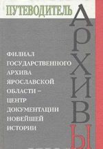 Филиал Государственного архива Ярославской области - центр документации новейшей истории