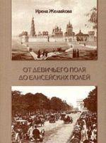 От Девичьего поля до Елисейских полей. Поиски и находки. Встречи и впечатления