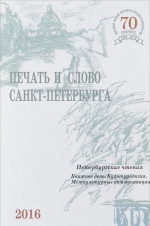 Печать и слово Санкт-Петербурга. Петербургские чтения -2015. В 2 частях. Часть 1. Книжное дело. Культурология. Межкультурные коммуникации