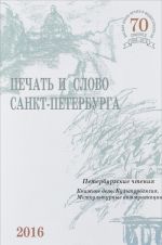 Pechat i slovo Sankt-Peterburga. Peterburgskie chtenija -2015. V 2 chastjakh. Chast 1. Knizhnoe delo. Kulturologija. Mezhkulturnye kommunikatsii