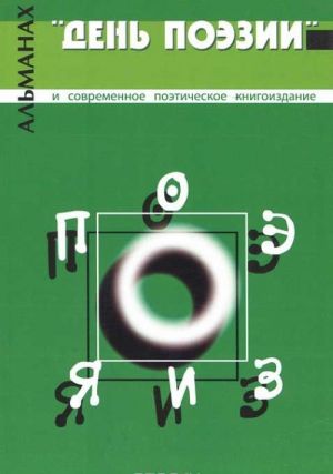 "День поэзии" и современное поэтическое книгоиздание