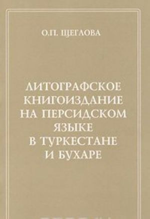 Litografskoe knigoizdanie na persidskom jazyke v Turkestane i Bukhare