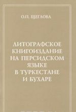 Литографское книгоиздание на персидском языке в Туркестане и Бухаре