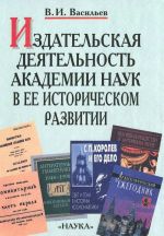 Izdatelskaja dejatelnost Akademii nauk v ee istoricheskom razvitii. V 2 knigakh. Kniga 1