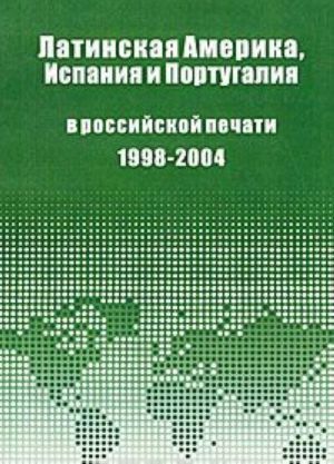 Latinskaja Amerika, Ispanija i Portugalija v rossijskoj pechati. 1998-2004