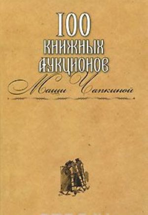 100 книжных аукционов Маши Чапкиной