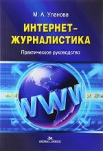 Интернет-журналистика. Практическое руководство