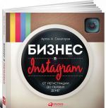 Biznes v Instagram. Ot registratsii do pervykh deneg