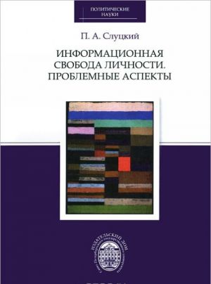 Информационная свобода личности. Проблемные аспекты