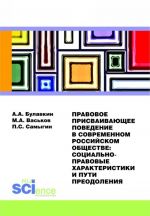 Pravovoe prisvaivajuschee povedenie v sovremennom rossijskom obschestve. Sotsialno-pravovye kharakteristiki i puti preodolenija. Monografija