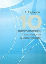 10 рассуждений о социологии журналистики