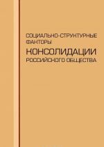 Социально-структурные факторы консолидации российского общества