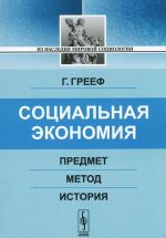 Социальная экономия. Предмет, метод, история