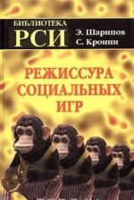 Режиссура Социальных Игр