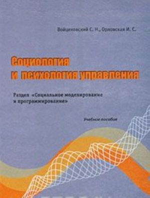 Sotsiologija i psikhologija upravlenija. Razdel "Sotsialnoe modelirovanie i programmirovanie"