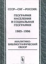 SSSR-SNG-Rossija: geografija naselenija i sotsialnaja geografija. 1985-1996. Analitiko-bibliograficheskij obzor