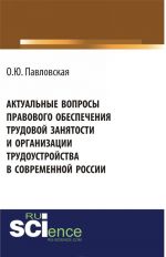 Aktualnye voprosy pravovogo obespechenija trudovoj zanjatosti i organizatsii trudoustrojstva v sovremennoj Rossii