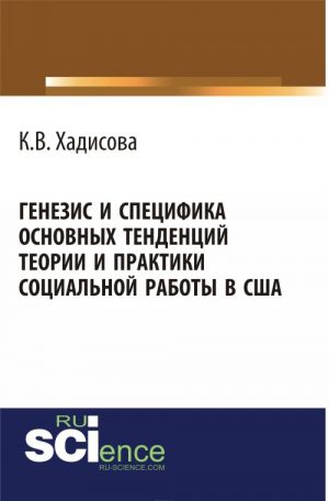 Genezis i spetsifika osnovnykh tendentsij teorii i praktiki sotsialnoj raboty v SSHA