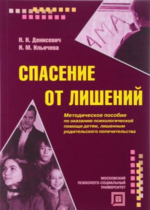 Спасение от лишений. Методическое пособие по оказанию психологической помощи детям, лишенным родительского попечительства