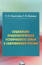 Sotsialno-psikhologicheskaja ustojchivost semi v sovremennoj Rossii