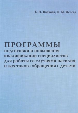 Programmy podgotovki i povyshenija kvalifikatsii spetsialistov dlja raboty so sluchajami nasilija i zhestokosti