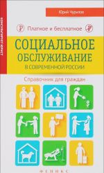 Платное и бесплатное социальное обслуживание в современной России. Справочник для граждан