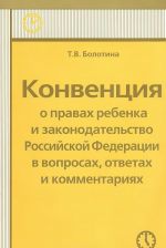 Konventsija o pravakh rebenka i zakonodatelstvo Rossijskoj Federatsii v voprosakh, otvetakh i kommentarijakh