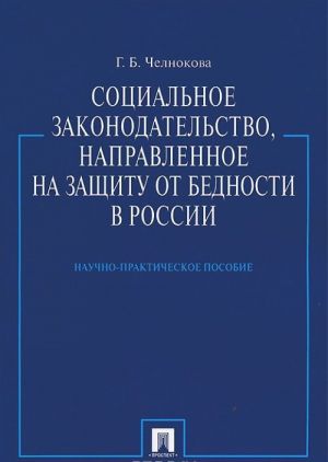 Sotsialnoe zakonodatelstvo, napravlennoe na zaschitu ot bednosti v Rossii