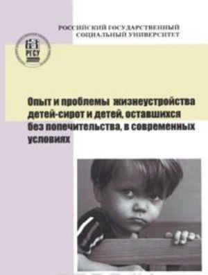 Opyt i problemy zhizneustrojstva detej-sirot i detej, ostavshikhsja bez popechitelstva, v sovremennykh uslovijakh