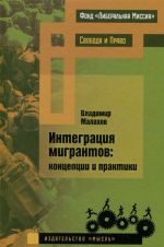 Интеграция мигрантов. Концепции и практики