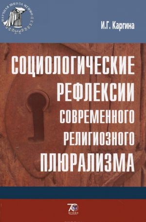 Социологические рефлексии современного религиозного плюрализма