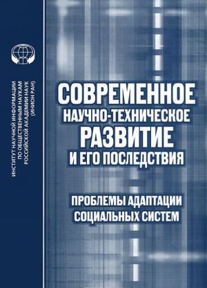 Sovremennoe nauchno-tekhnicheskoe razvitie i ego posledstvija. Problemy adaptatsii sotsialnykh sistem