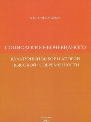 Sotsiologija neochevidnogo. Kulturnyj vybor i aporii "vysokoj" sovremennosti