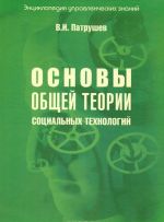 Osnovy obschej teorii sotsialnykh tekhnologij. Kniga 2