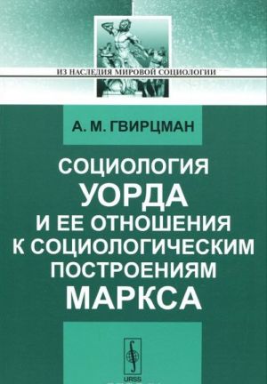 Sotsiologija Uorda i ee otnoshenija k sotsiologicheskim postroenijam Marksa