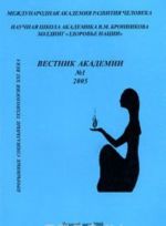 Vestnik Akademii No1, 2005. Proryvnye sotsialnye tekhnologii 21 veka