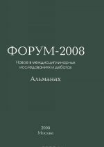 Forum. Novoe v mezhdistsiplinarnykh issledovanijakh i debatakh. Almanakh, 2008