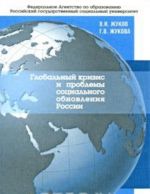 Globalnyj krizis i problemy sotsialnogo obnovlenija Rossii