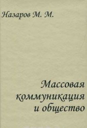 Massovaja kommunikatsija i obschestvo