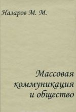 Massovaja kommunikatsija i obschestvo