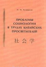 Problemy sotsiologii v trudakh kitajskikh prosvetitelej (nachalo XX v.)