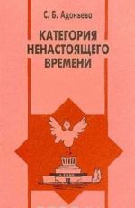 Kategorija nenastojaschego vremeni. Antropologicheskie ocherki