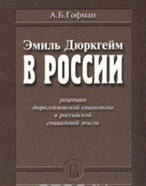 Emil Djurkgejm v Rossii: Retseptsija djurkgejmovskoj sotsiologii v rossijskoj sotsialnoj mysli