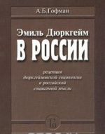 Emil Djurkgejm v Rossii: Retseptsija djurkgejmovskoj sotsiologii v rossijskoj sotsialnoj mysli